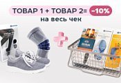 Скидка 10% на весь заказ при покупке стелек. Скидка 10% на весь заказ при покупке стелек.