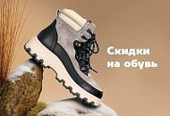 Любите скидки после Нового года? Мы тоже! Дарим до 35% на лучшую обувь